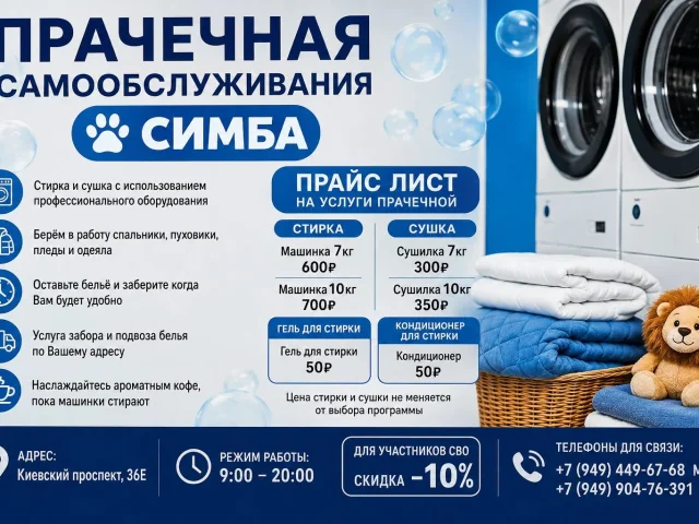 Фото: Прачечная Симба