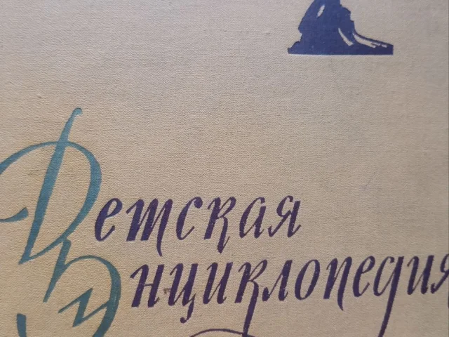 Фото: Детская энциклопедия, первое издание, 1960г,8 томов из 10 .Цена 2000р.Донецк.Киевский район. тел