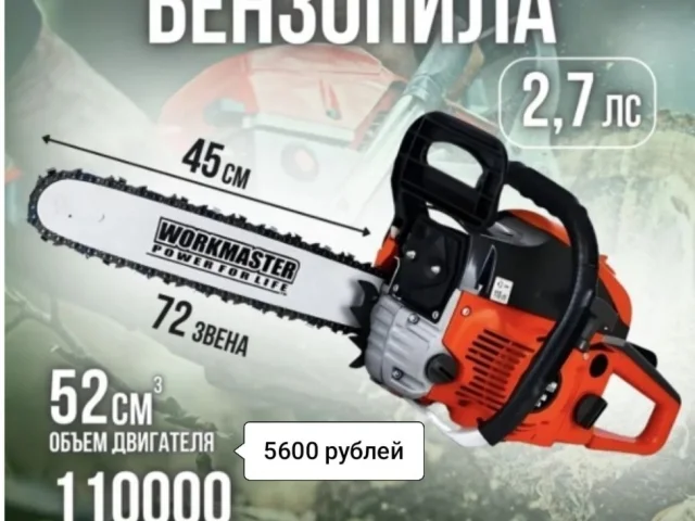 Фото: Продам новые бензопилы WorkMaster БП-5245Н 5200 рублей. + . Также есть возможность заказать любую бытовую технику, генер