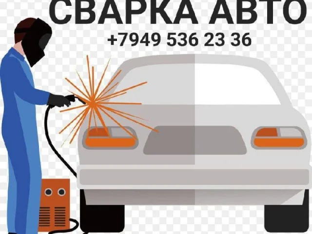 Фото: Сварочные работы ( Сварка авто: пороги, лонжероны, днище и т.д )