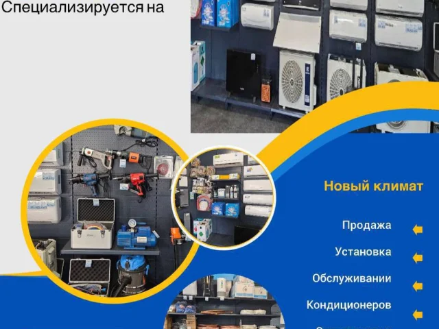 Фото: Новый климат - Ваш надежный партнер в мире климатической техники!