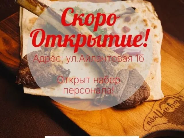 Фото: Совсем скоро открывается заведение Грузинской кухни "Чача Пури" по адресу Кировский район ул.Айлантовая 1б (ориентир шах