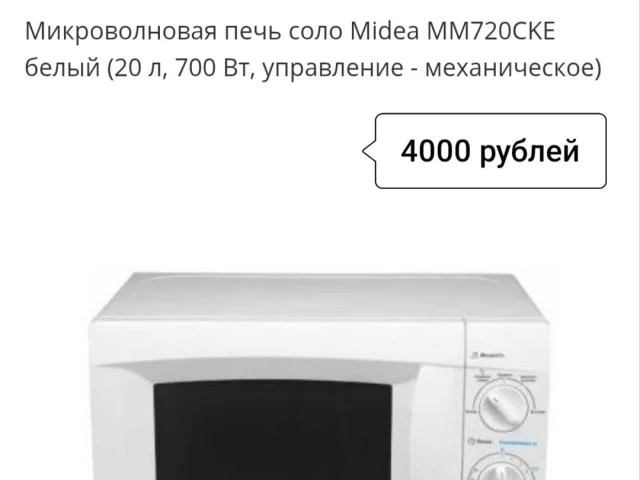 Фото: Продам новые микроволновки Midea 4000 рублей.. Также есть возможность заказать любую бытовую технику, сплит-системы, тел