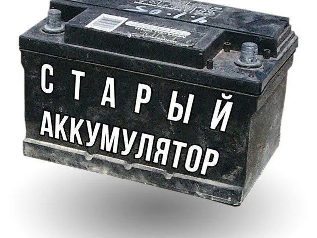 Фото: Прием "старых" (Б/у) аккумуляторов: авто, мото, от ИБП. 