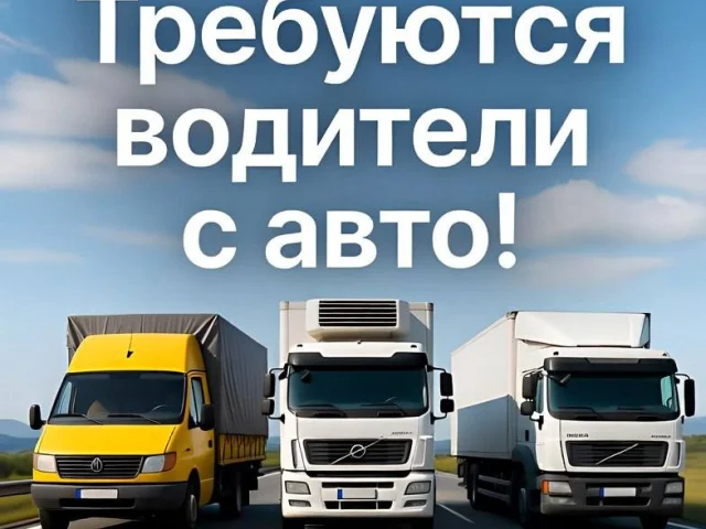 Фото: 🚚 Требуются водители с личным авто!