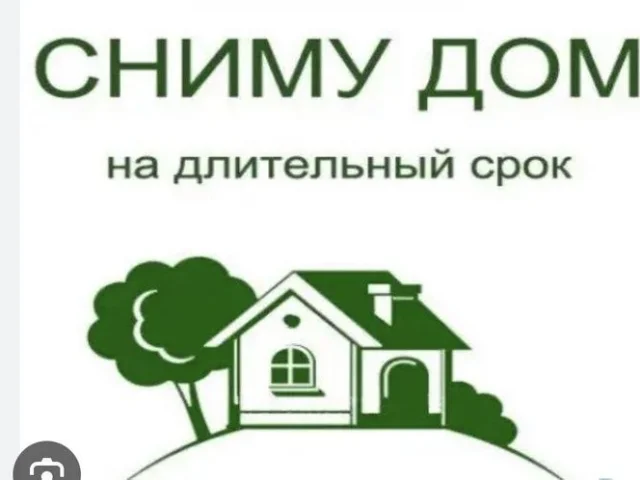 Фото: Семья снимет дом!!!