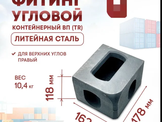 Фото: Фитинг угловой - Элемент каркаса контейнера крупнотоннажного грузового