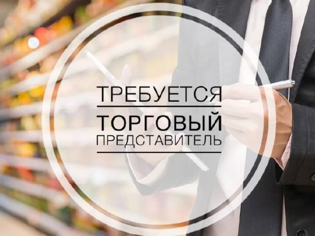 Фото: Станьте частью команды лидера рынка и развивайте продажи вместе с нами!
