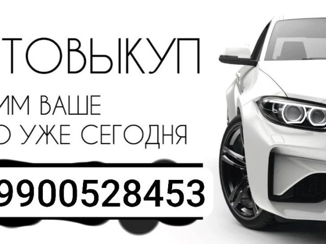 Фото: Авто - выкуп 🚘