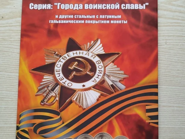 Фото: ! Набор Памятные 10 руб. монеты России 64 шт. в капсульном альбоме на 4 разворота, дальше выпуск монет продолжается. Цен