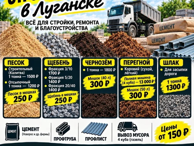 Фото: 🏗️ Песок, щебень, чернозём, перегной и стройматериалы в Луганске!