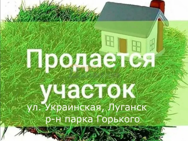Фото: Зем. уч 0.1000га, Ипотека 2% дом ул. Украинская, Артемовский рн, г. Луганск