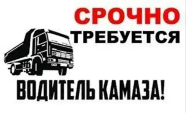 Фото: Требуется водитель на самосвал!!!