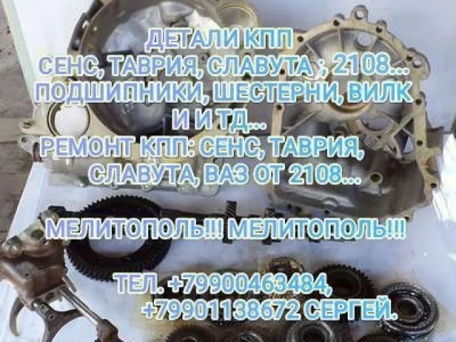 Фото: Детали КПП ЗАЗ СЕНС, ТАВРИЯ, СЛАВУТА, ВАЗ 2108 - ГРАНТА