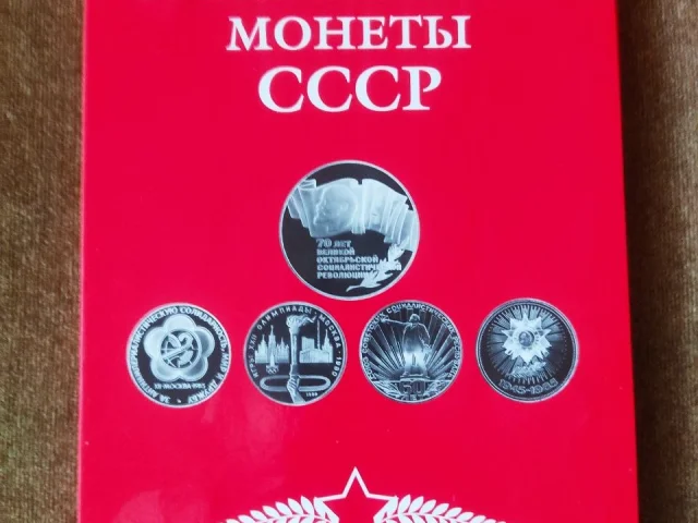 Фото: Набор монет,, Памятные и юбилейные монеты СССР " 68 шт. Номинал 1 руб., 3 руб., 5 руб., 10 коп., 15 коп., 20 коп., 50 ко