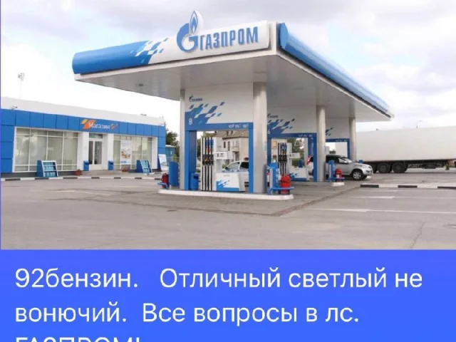 Фото: От куба 140 руб. БЕНЗИН. ⛽️ ГАЗОПРОМ