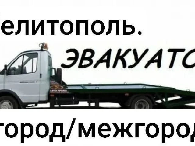 Фото: УСЛУГИ ЭВАКУАТОРА