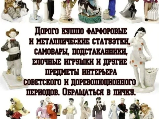 Фото: Покупаем фарфоровые, бронзовые, чугунные статуэтки, серебро, мельхиор