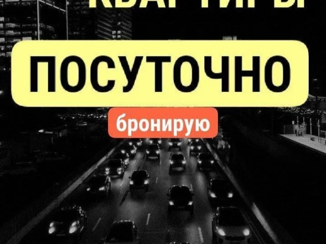 Фото: СДАМ ПОСУТОЧНО КВАРТИРЫ В РАЗНЫХ РАЙОНАХ ГОРОДА 🔥📞