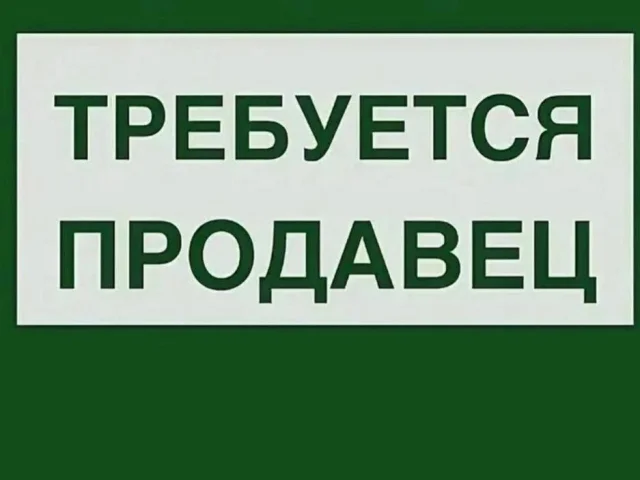 Фото: На постоянную работу требуется продавец-консультант!