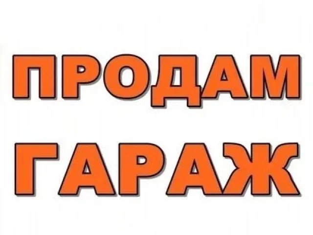 Фото: Продается металлический гараж, расположенный в центре города. 🏠