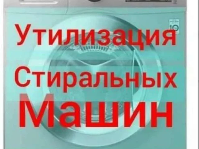 Фото: Покупаем не рабочие холодильники и стиральные машины автомат в Донецке. Сами выносим и опускаем с этажей. Берём и старые
