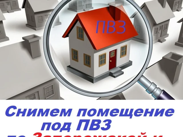 Фото: ‼️ ИЩЕМ ПОМЕЩЕНИЕ ПОД ПВЗ (ПУНКТ ВЫДАЧИ ЗКАЗОВ! ‼️