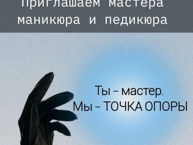 Фото: Ты — мастер. Мы — ТОЧКА ОПОРЫ