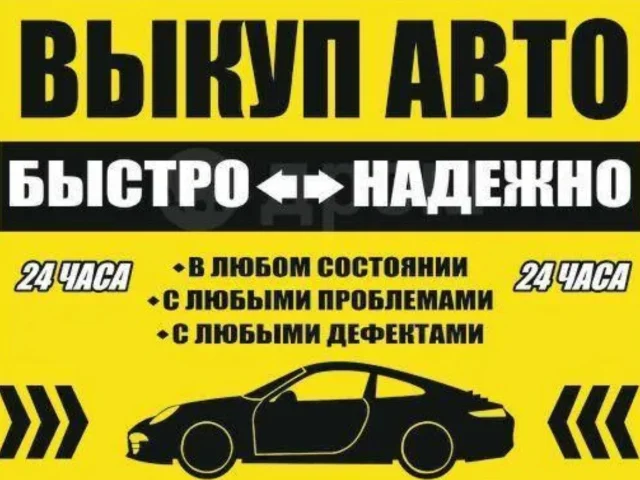 Фото: ВЫКУП АВТО ВСЕХ МАРОК