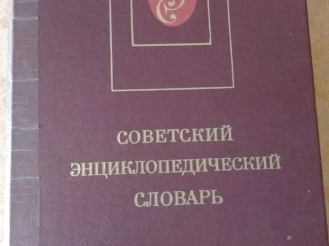Фото: Словарь энциклопедический
