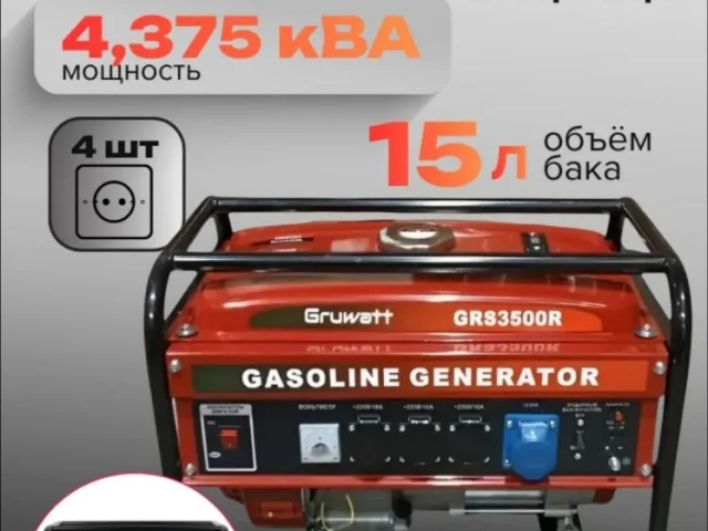Фото: Продам новые Генераторы новые Gruwatt GRS3500 3.5кВт 20000 рублей. Также есть возможность заказать любую бытовую технику