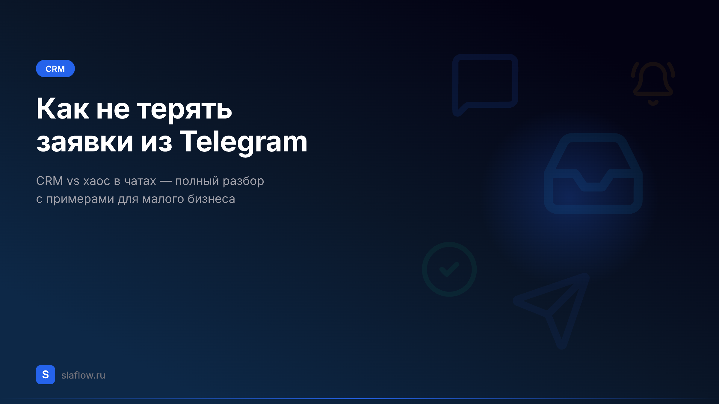 Как не терять заявки из Telegram: CRM vs хаос в чатах