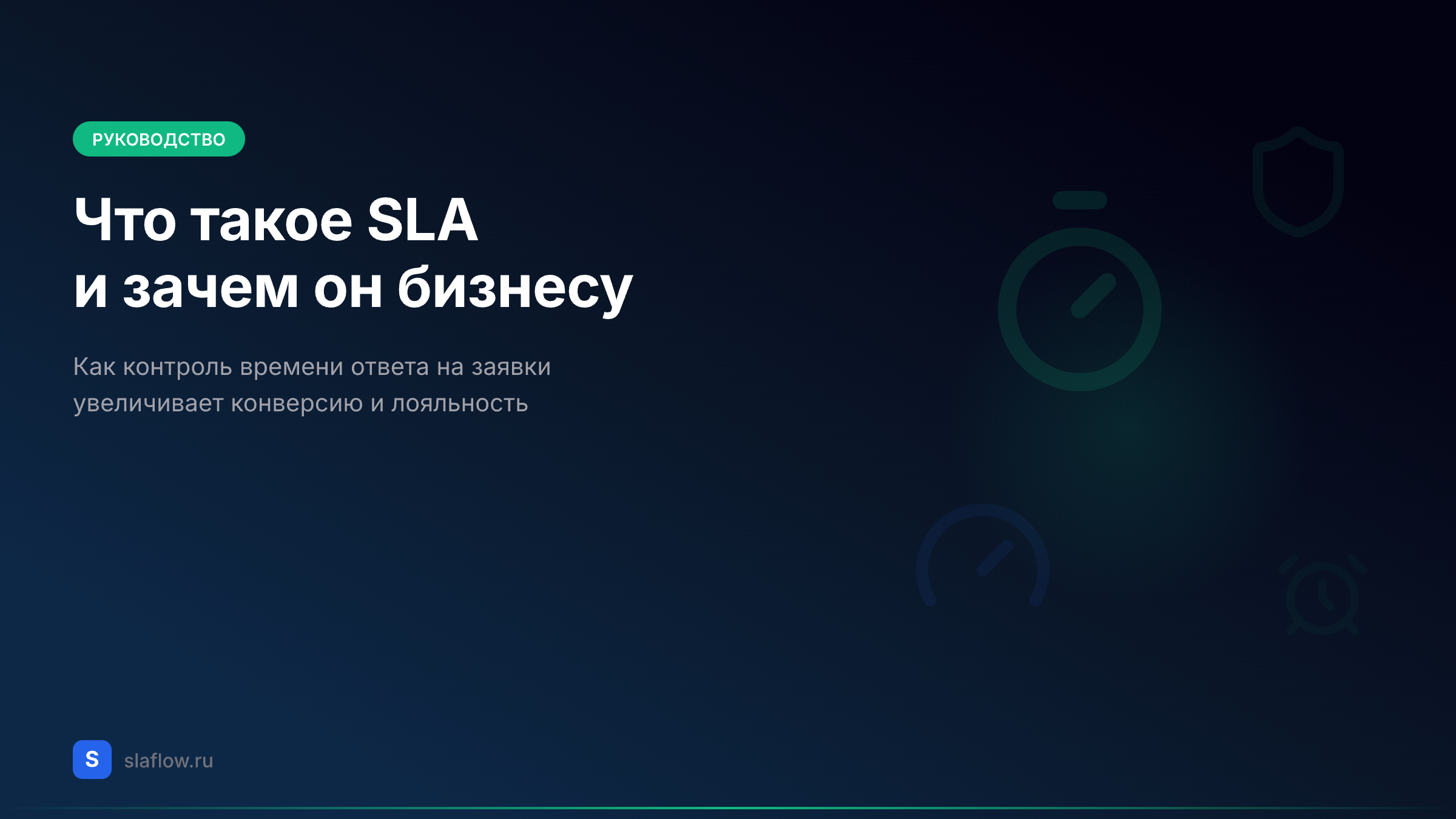 Что такое SLA и зачем малому бизнесу контроль времени заявок