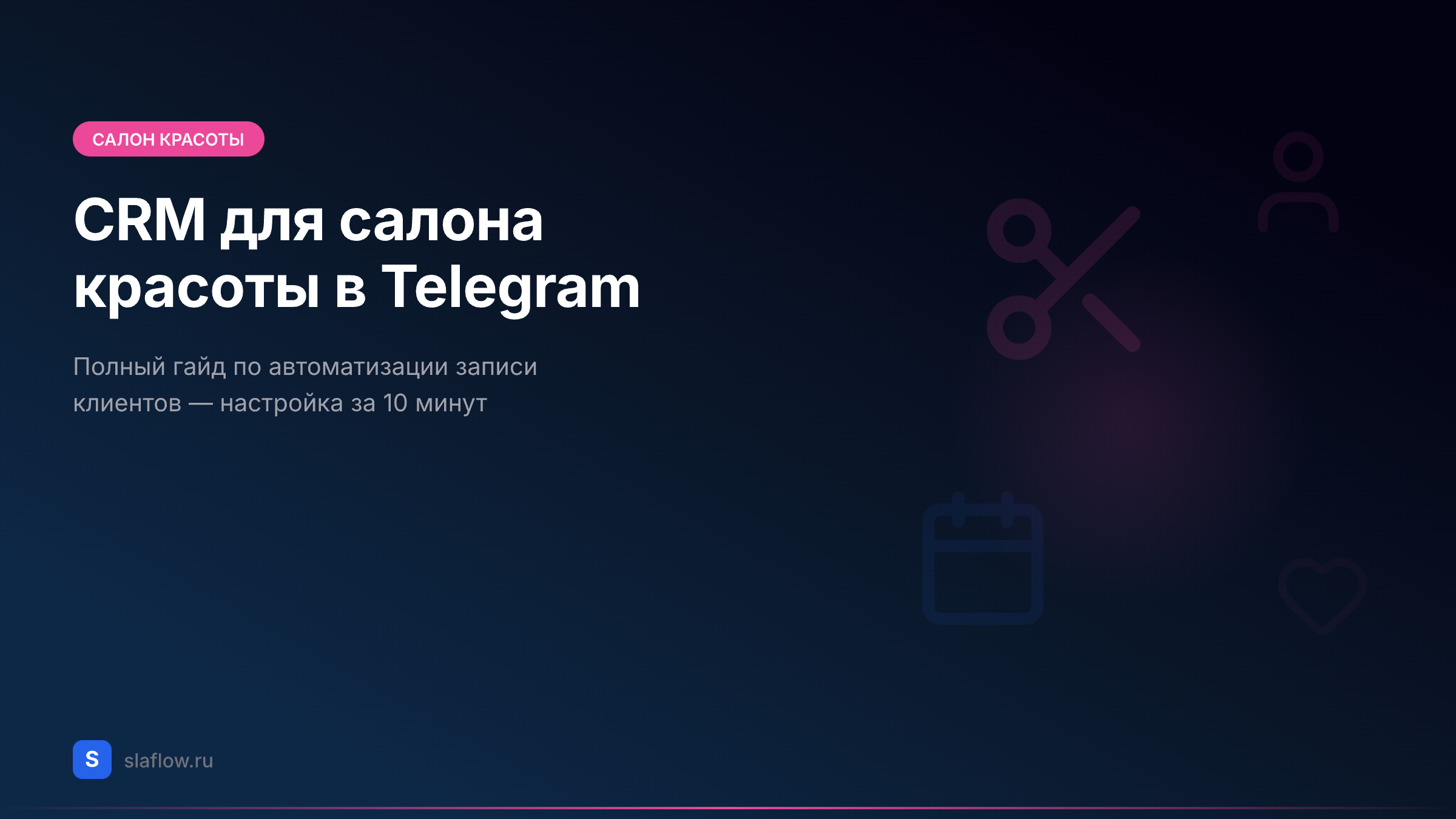 CRM для салона красоты в Telegram: полный гайд по автоматизации записи