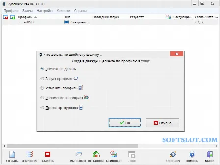 Скриншот №1 к программе SyncBack