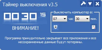 Скриншот №1 к программе Таймер выключения