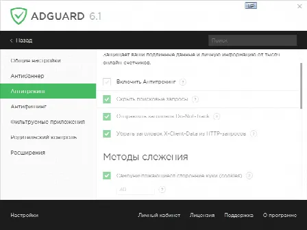 Антитрекинг - Adguard