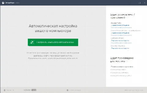 Скриншот №1 к программе DriverPack Solution