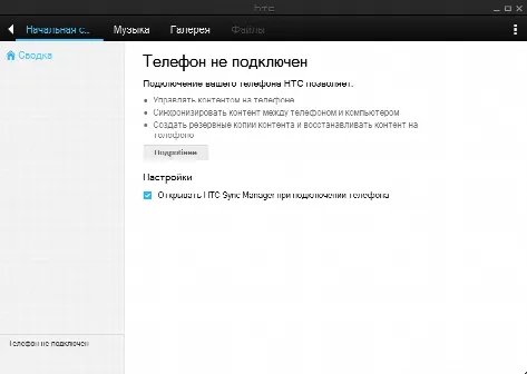 Скриншот №1 к программе HTC Sync Manager
