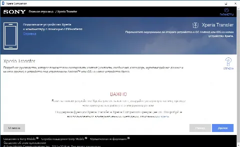 Скриншот №5 к программе Sony Xperia Companion