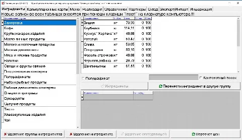 Скриншот №2 к программе Калькуляция блюд