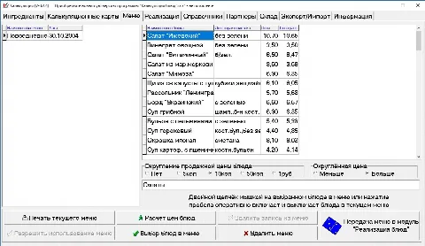 Скриншот №4 к программе Калькуляция блюд