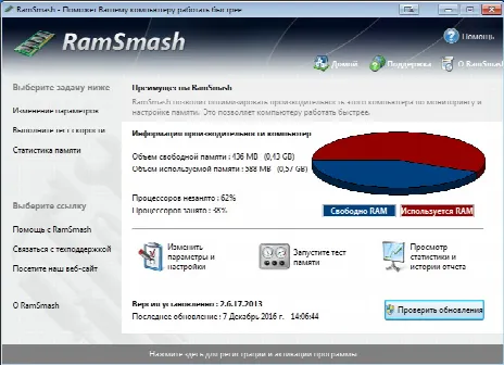 Главное окно - RamSmash