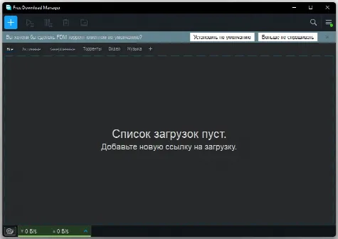 Скриншот №1 к программе Free Download Manager