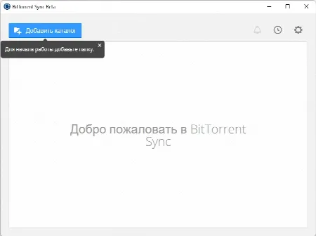 Скриншот №1 к программе BitTorrent Sync