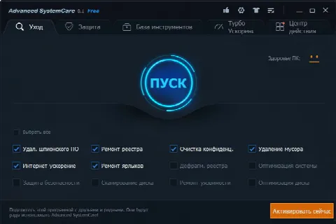 Скриншот №1 к программе Advanced SystemCare FREE