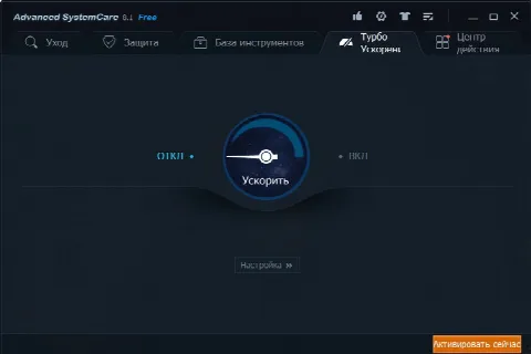 Скриншот №3 к программе Advanced SystemCare FREE