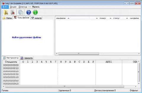 Скриншот №1 к программе Easy File Undelete