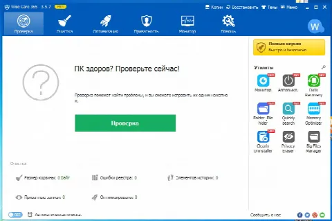 Скриншот №1 к программе Wise Care 365 Free