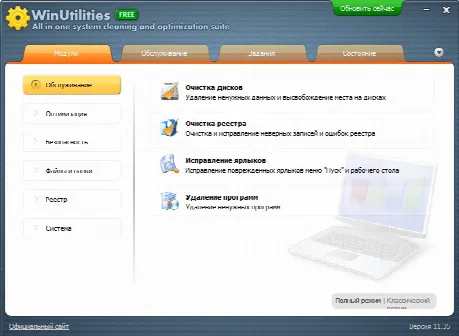 Скриншот №1 к программе WinUtilities Free